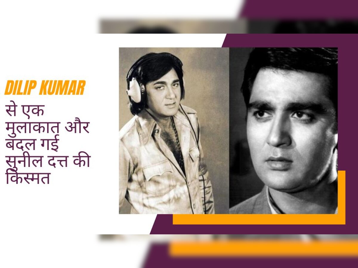 25 रु. की तनख्वाह पर रेडियो में नौकरी करते थे Sunil Dutt, सितारों के इंटरव्यू लेते-लेते खुद हीरो बन गए