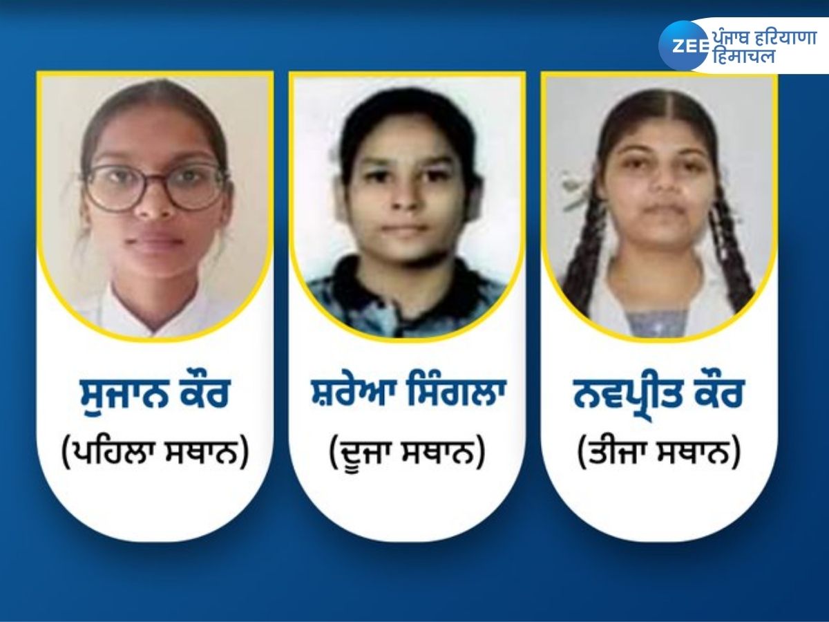 PSEB Class 12th Board Result 2023: 12ਵੀਂ 'ਚ ਅੱਵਲ ਵਿਦਿਆਥਣਾਂ ਨੂੰ ਪੰਜਾਬ ਸਰਕਾਰ ਵੱਲੋਂ ਮਿਲੇਗਾ ਇਨਾਮ! PSEB Class 12th Board Result 2023: 12ਵੀਂ 'ਚ ਅੱਵਲ ਵਿਦਿਆਥਣਾਂ ਨੂੰ ਪੰਜਾਬ ਸਰਕਾਰ ਵੱਲੋਂ ਮਿਲੇਗਾ ਇਨਾਮ!