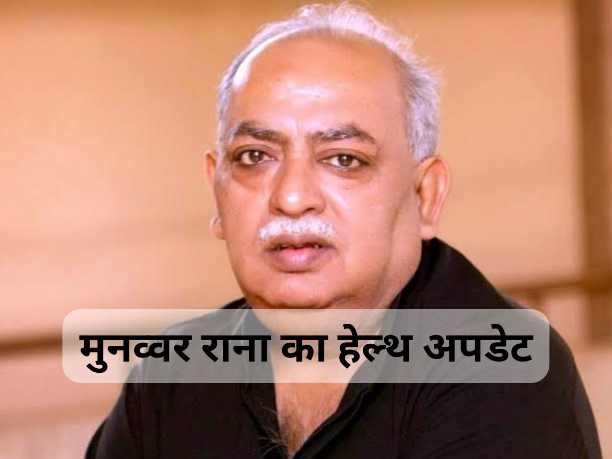 Munawwar Rana की तबीयत बिगड़ी, ICU में भर्ती; जानिए लेटेस्ट हेल्थ अपडेट