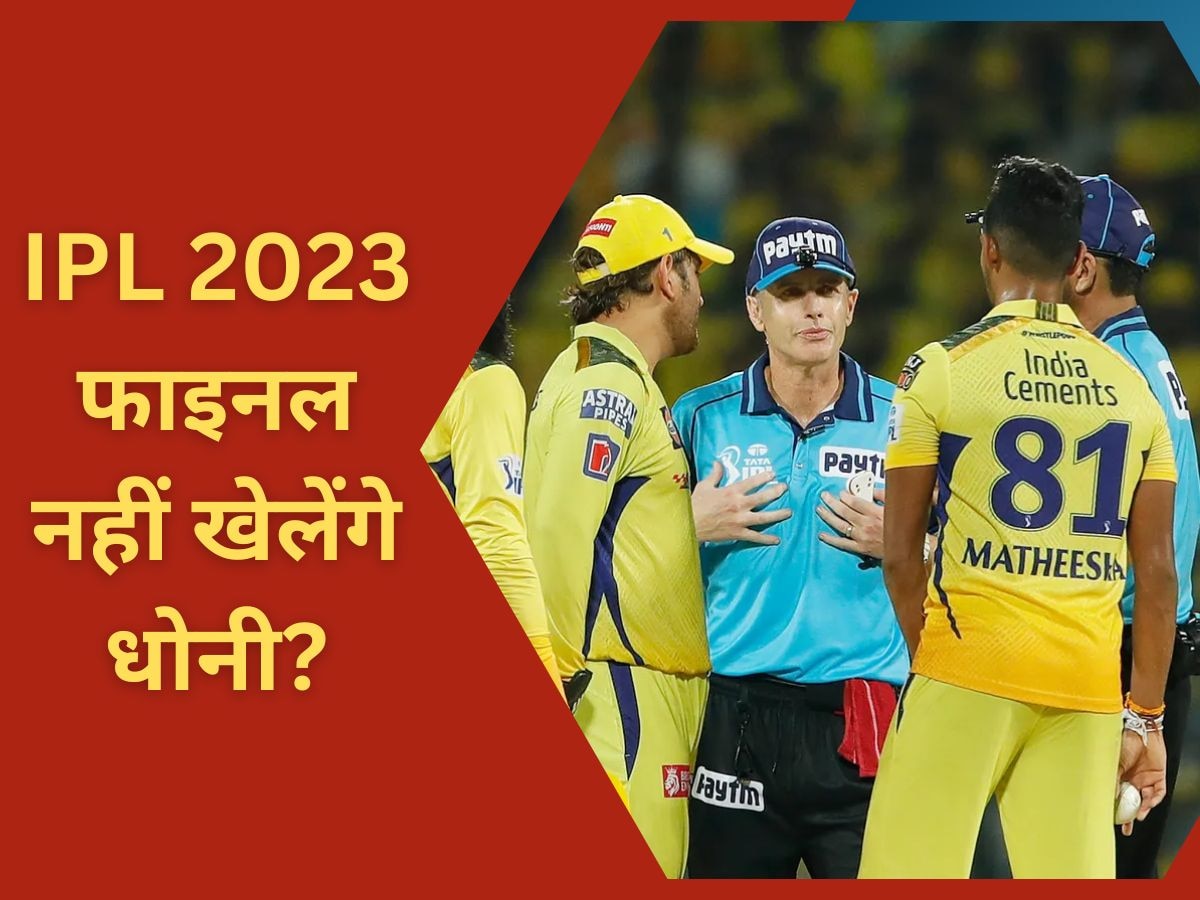 IPL 2023: फाइनल मैच में नहीं खेलेंगे धोनी? फैंस के लिए आई बेहद ही चौंकाने वाली खबर