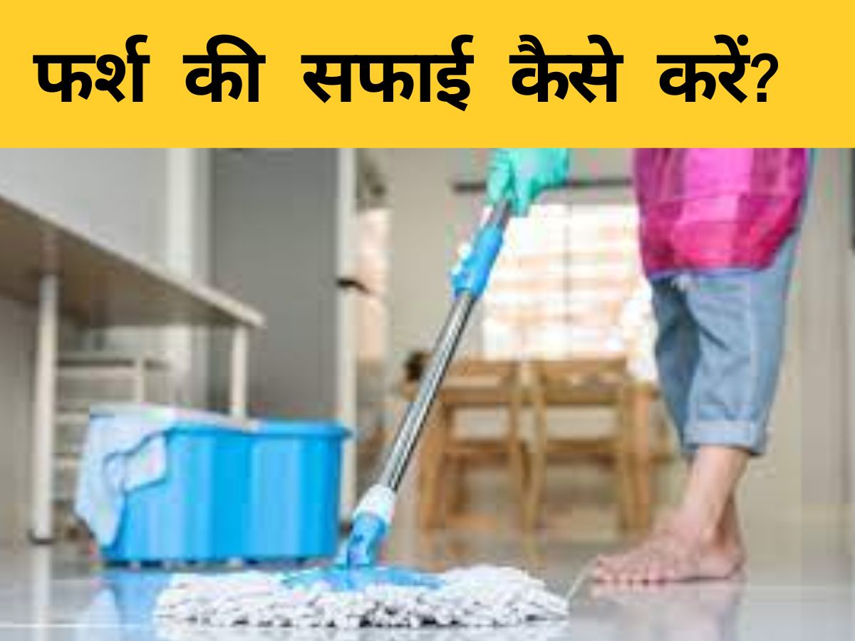 How To Clean Floor Before Entry Of Guest At Your Home Easy Hacks Farsh Ki Safaai Kaise Karen