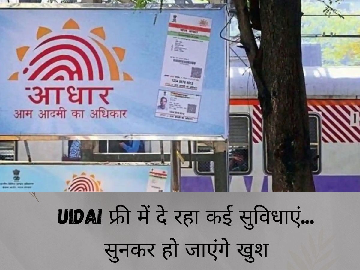 Aadhaar Card को लेकर आया बड़ा अपडेट, UIDAI फ्री में दे रहा ये सविधाएं, करोड़ों कार्डधारक हुए खुश!