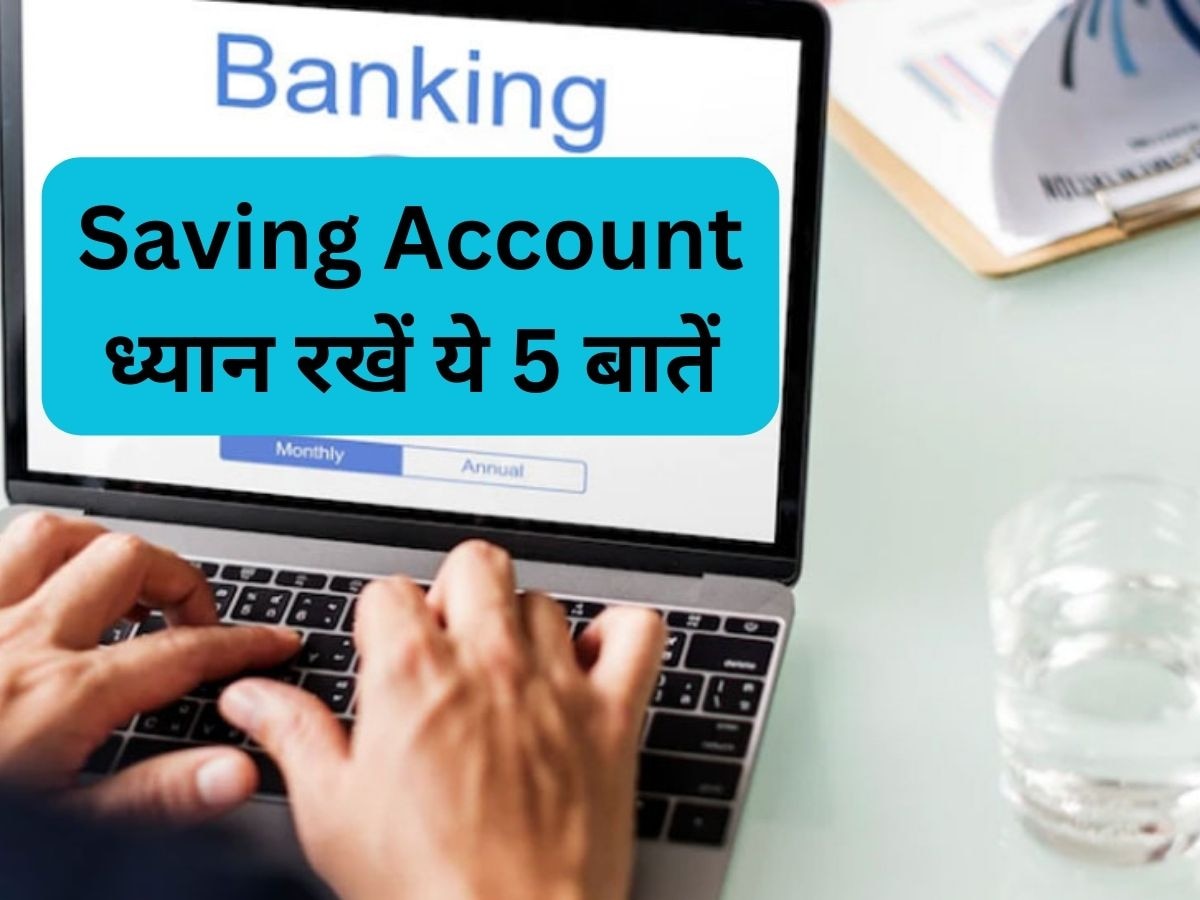 Bank Account: सेविंग अकाउंट खोलते वक्त सावधान! इन 5 बातों पर ध्यान देना जरूरी