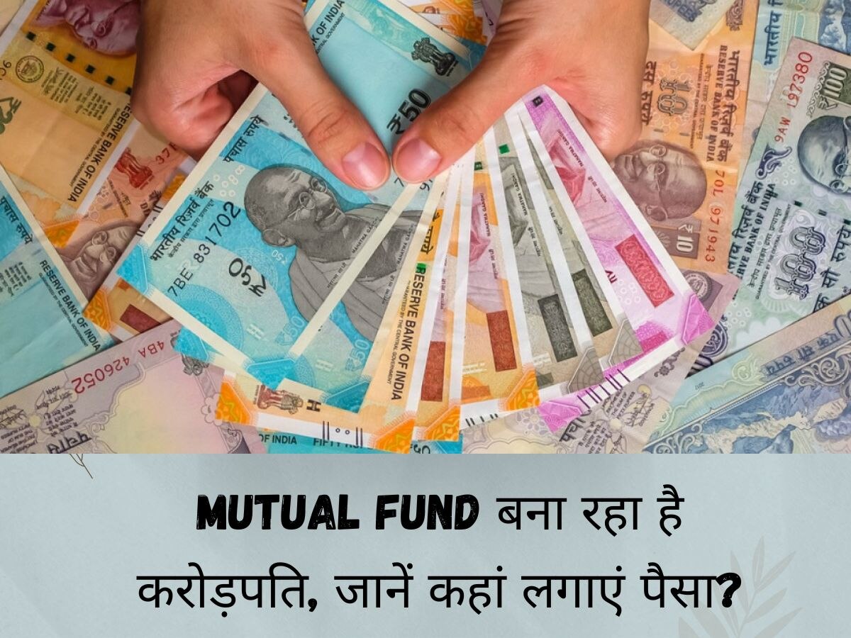Mutual Fund Scheme: आपको भी बनना है करोड़पति तो Mutual Fund में लगाएं पैसा, मिलेंगे पूरे 1 करोड़ रुपये!