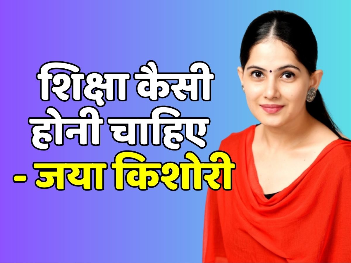 Jaya Kishori Video Motivational Speaker Told How Education Should Be Jaya Kishori Video जया