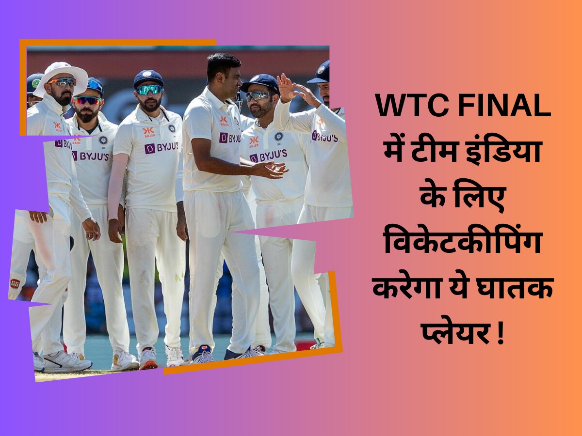 WTC Final में टीम इंडिया के लिए विकेटकीपिंग करेगा ये घातक प्लेयर, अकेले दम पर जिता देगा ट्रॉफी!