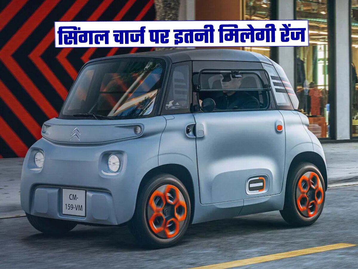 Citroen My Ami Buggy EV लॉन्च, ऐसा डिजाइन कि देखने वाले रह जाएंगे देखते, इतनी कीमत