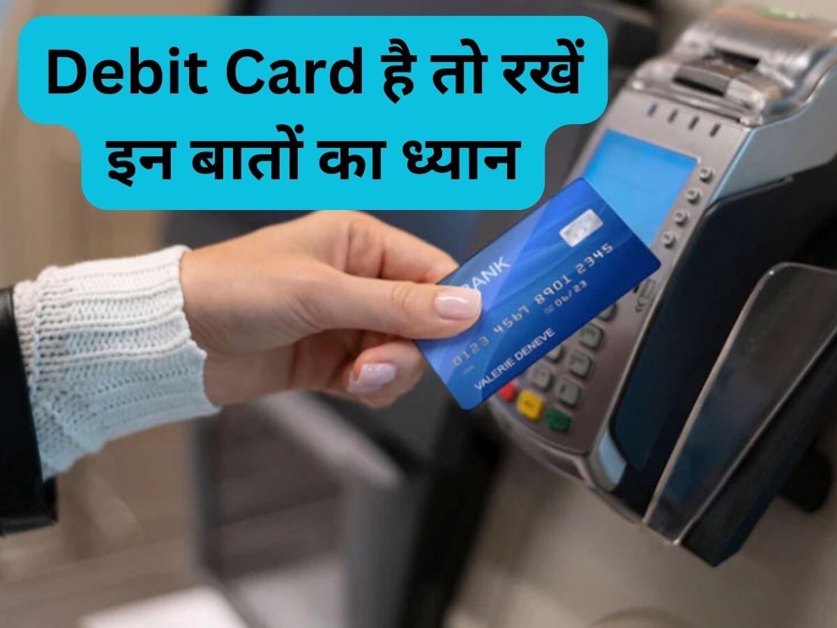 Debit Card को लेकर पता होनी चाहिए ये अहम डिटेल, वरना हो सकता है भारी नुकसान