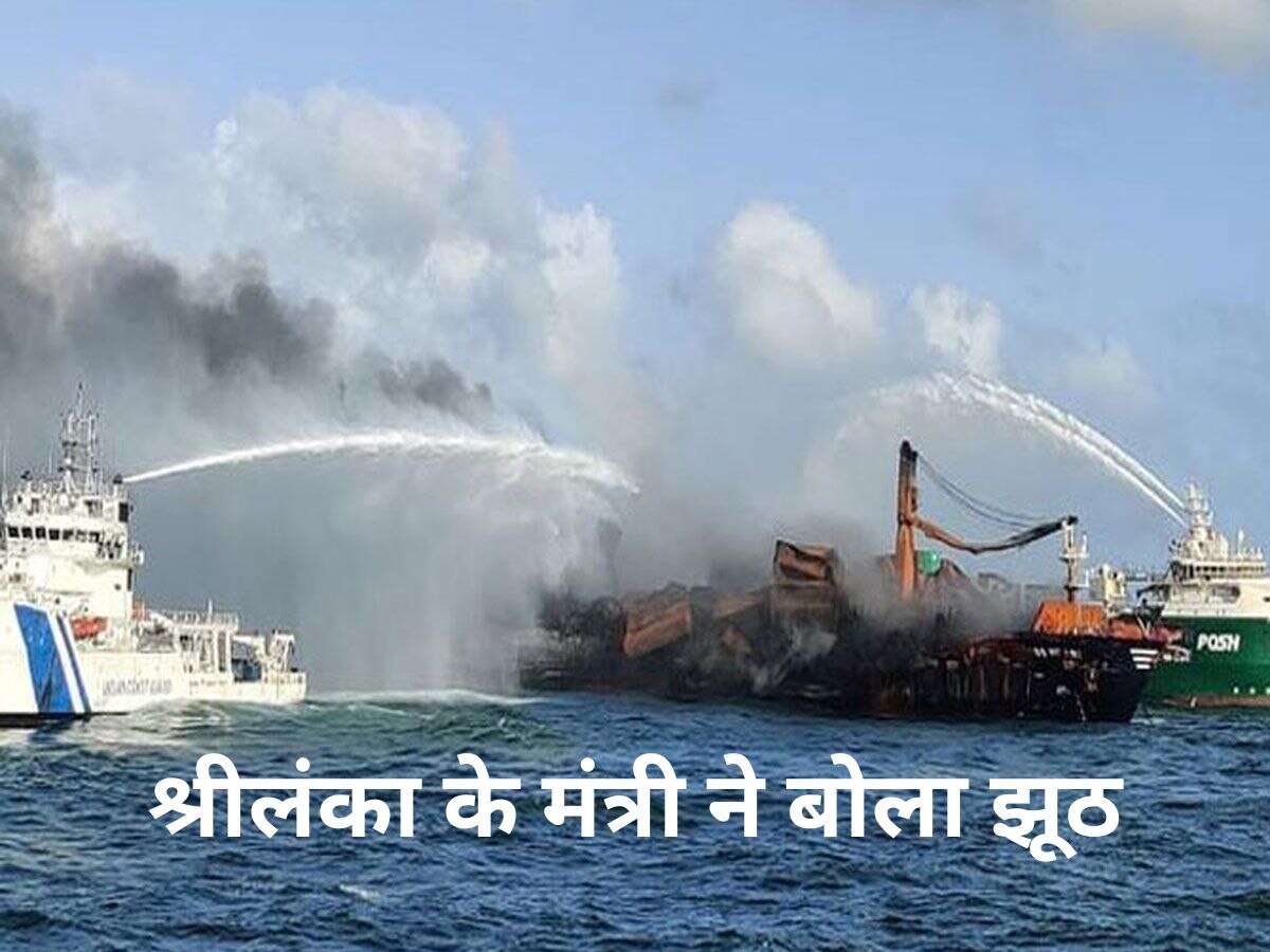 Ship disasters: श्रीलंका के मंत्री का दावा, भारत ने मांगा 89 करोड़ का हर्जाना; मंत्रालय ने दिया ये जवाब