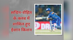 ईशान किशन ने IPL में नाम किया ये बड़ा कीर्तिमान, सचिन-रोहित के क्लब में मारी एंट्री