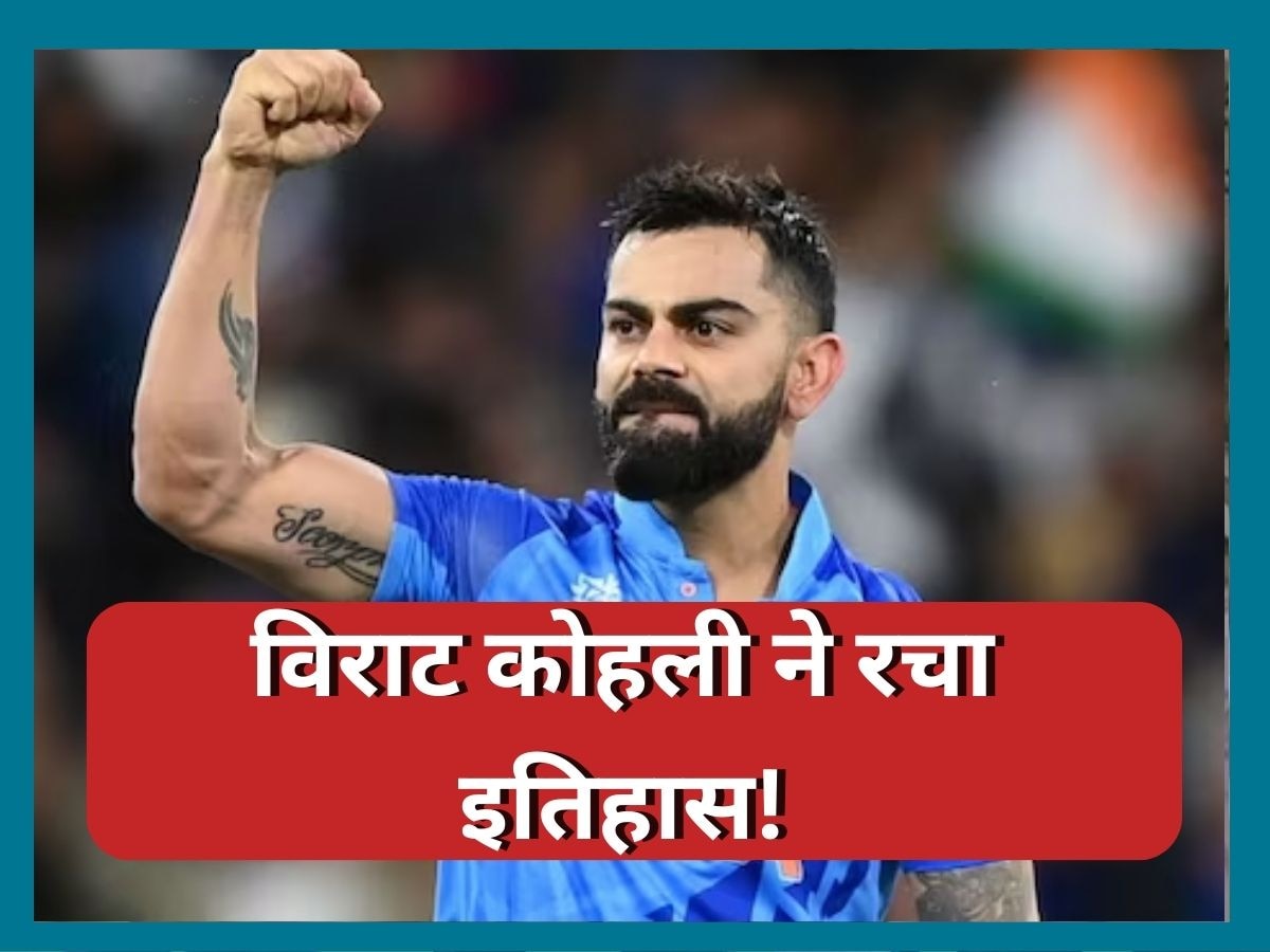 Virat Kohli: विराट कोहली ने रचा इतिहास, ऐसा कारनामा करने वाले बने एशिया के पहले खिलाड़ी