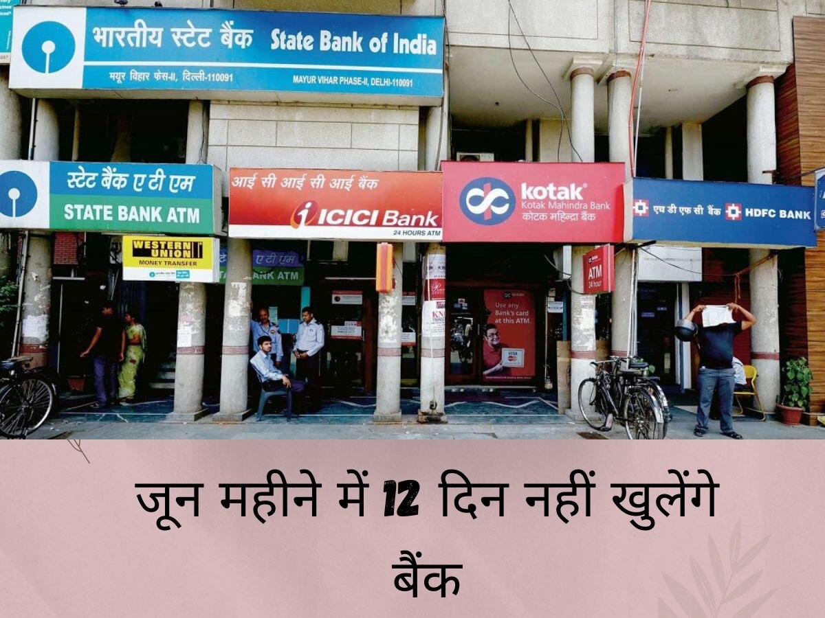 Bank Holidays: आपको भी बदलना है 2000 का नोट तो जून में 12 दिन नहीं खुलेंगे बैंक, RBI ने दी ये जानकारी