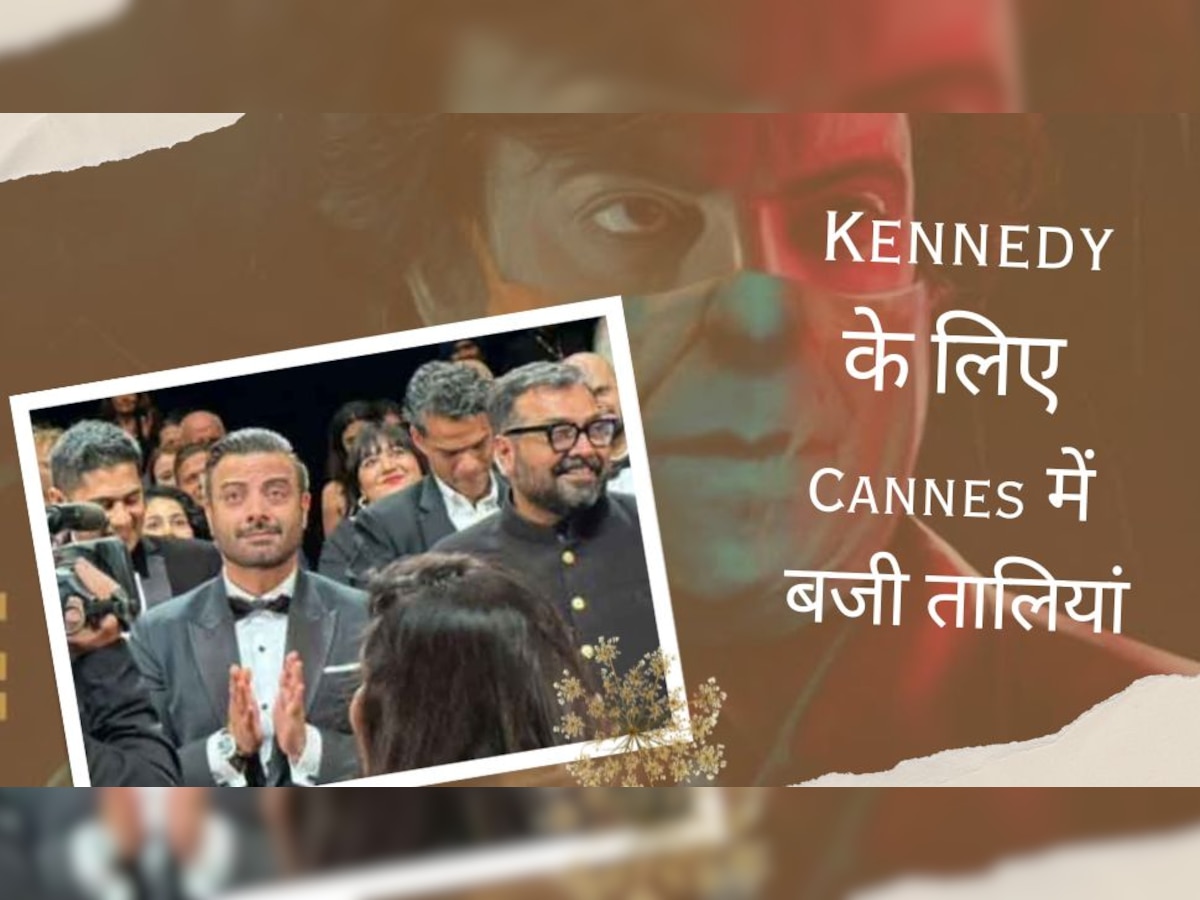 Cannes Film Festival: Anurag Kashyap की फिल्म Kennedy के लिए 7 मिनट तक बजती रहीं तालियां, इमोशनल हुए कलाकार!