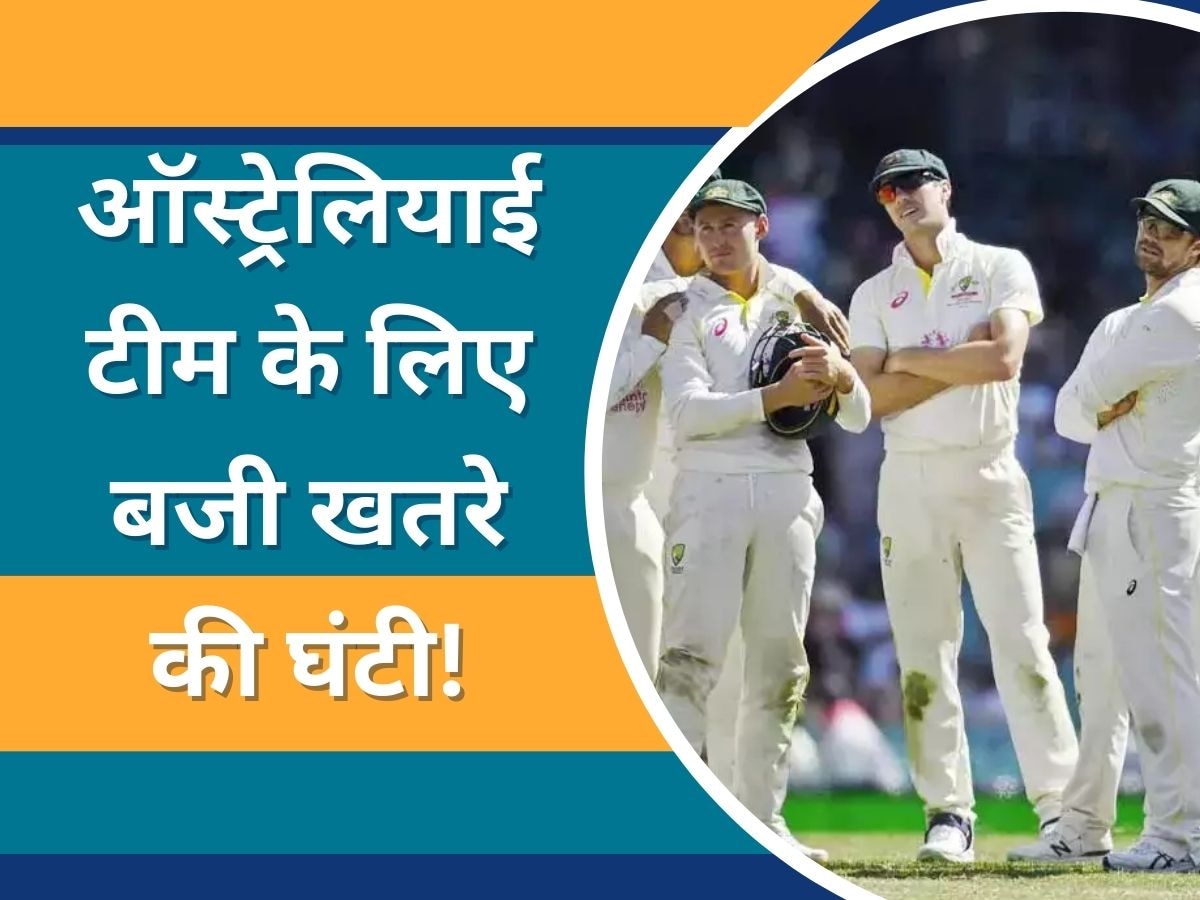 Australia  Team: ऑस्ट्रेलियाई टीम के लिए बजी खतरे की घंटी! विरोधी टीम का ये घातक गेंदबाज हुआ फिट