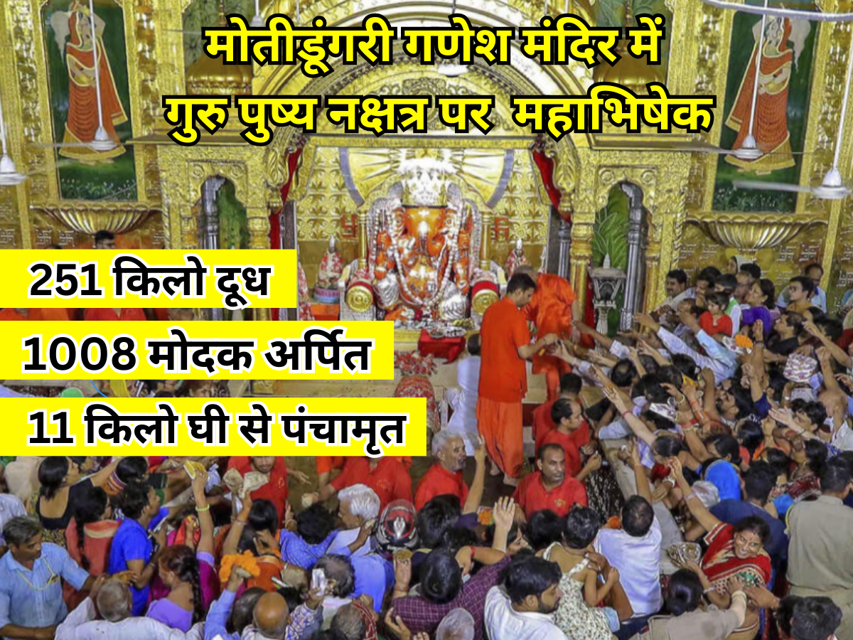Guru Pushya Yog 2023: गुरू पुष्य नक्षत्र पर मोती डूंगरी गणेशजी का हुआ महाअभिषेक, पढ़े इस मंदिर से जुड़ी कहानी Guru Pushya Yog 2023: गुरू पुष्य नक्षत्र पर मोती डूंगरी गणेशजी का हुआ महाअभिषेक, पढ़े इस मंदिर से जुड़ी कहानी