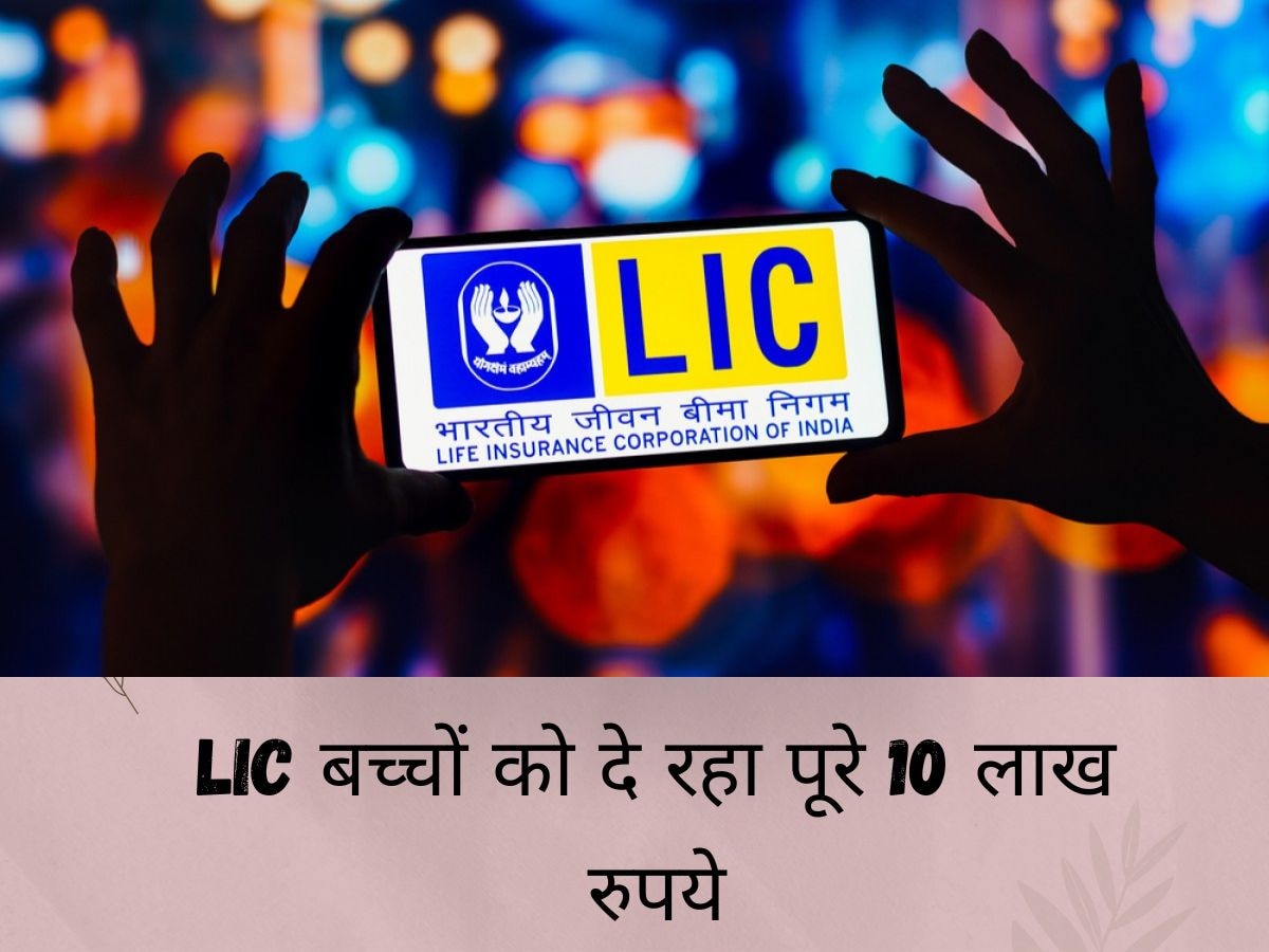 LIC बच्चों को दे रहा 10 लाख रुपये, पढ़ाई में करें इस्तेमाल, 3 किस्तों में मिलेगा पैसा...