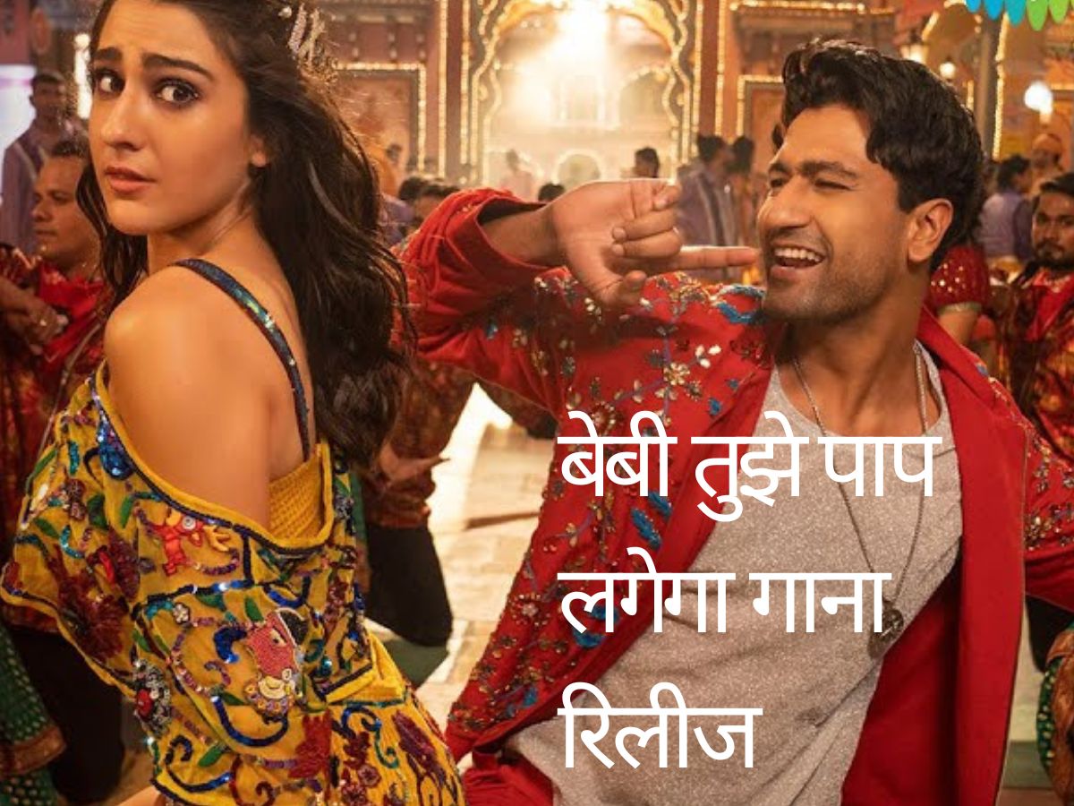 Baby Tujhe Paap Lagega Song: 'जरा हटके जरा बचके' का तीसरा गाना 'बेबी तुझे पाप लगेगा' रिलीज, मस्ती करते दिखे विक्की और सारा Baby Tujhe Paap Lagega Song: 'जरा हटके जरा बचके' का तीसरा गाना 'बेबी तुझे पाप लगेगा' रिलीज, मस्ती करते दिखे विक्की और सारा