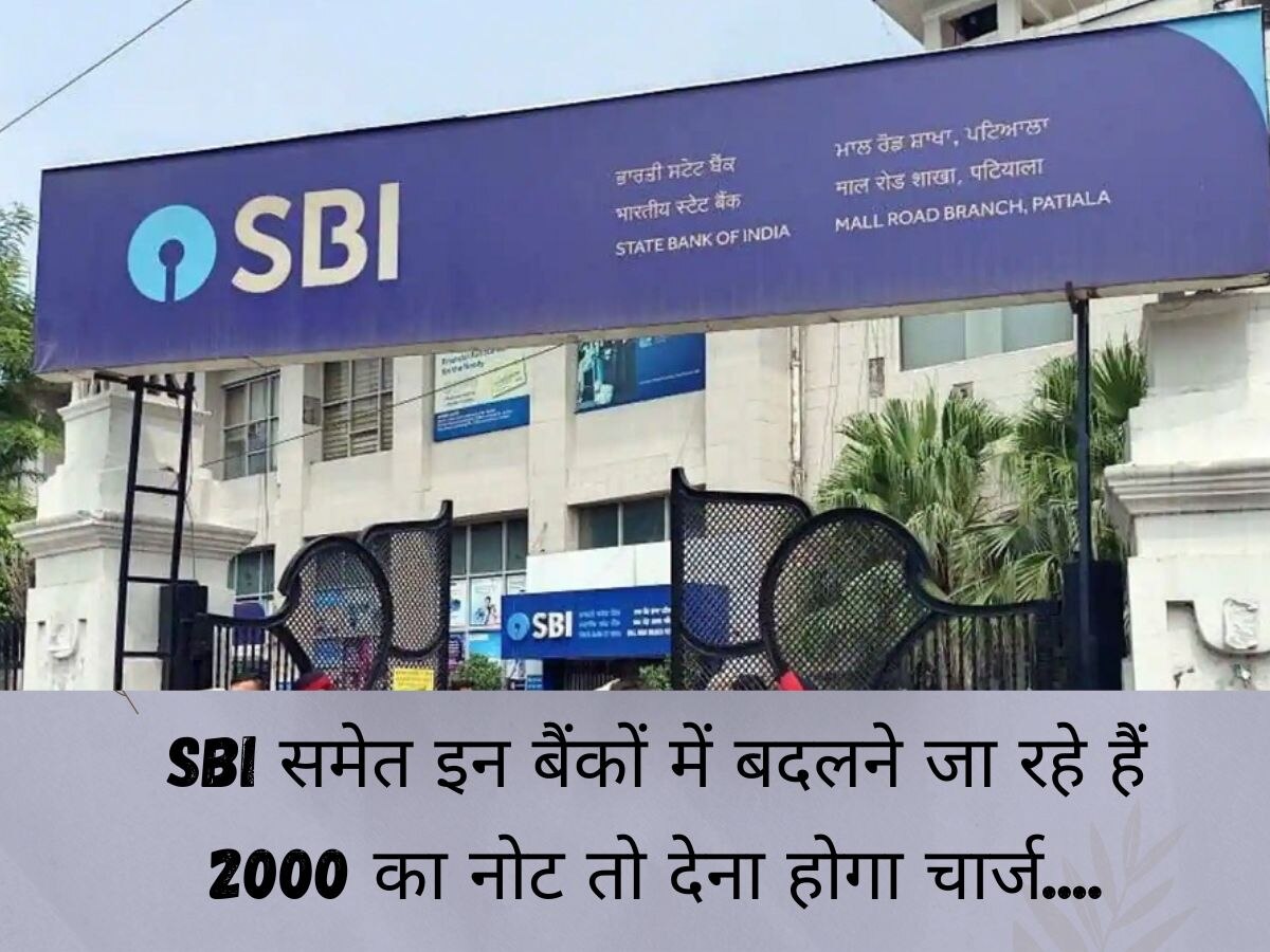 SBI समेत इन बैंकों में बदलने जा रहे 2000 का नोट, तो देना होगा चार्ज, करोड़ों ग्राहकों को लग झटका