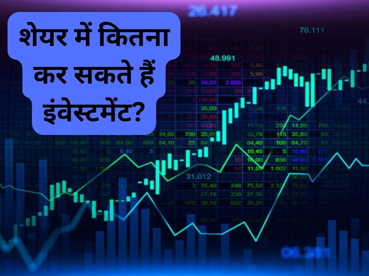 Trading Tips: शेयर मार्केट में ट्रेडिंग के लिए कितना लगाना चाहिए पैसा? क्या कोई लिमिट है?