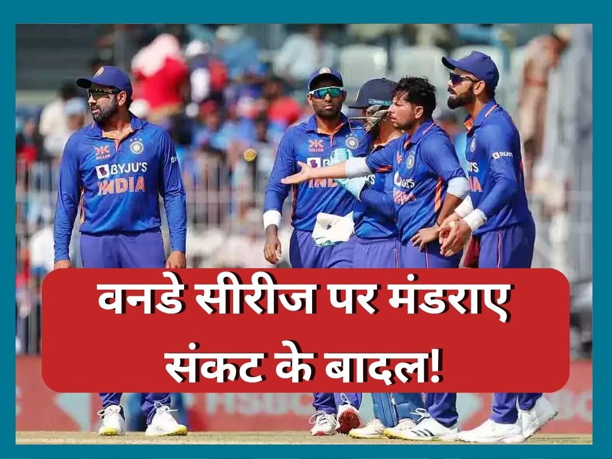 Team India: टीम इंडिया की इस वनडे सीरीज पर मंडराए संकट के बादल, BCCI ले सकता है रद्द करने का फैसला! 