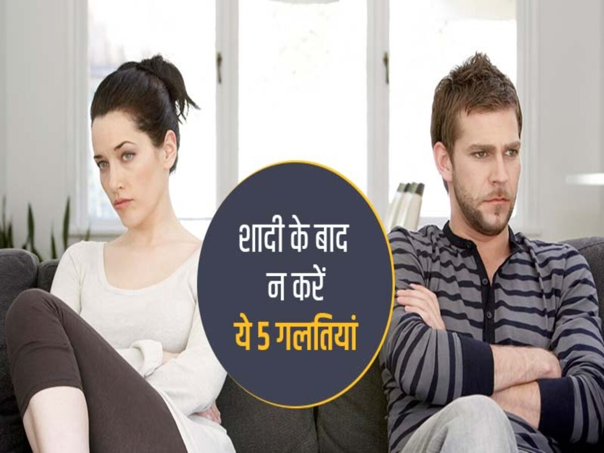 Relationships Problems: शादी के बाद नए जोड़े को करती हैं ये बातें परेशान? रिश्ते को मजबूत बनाएंगे ये तरीके