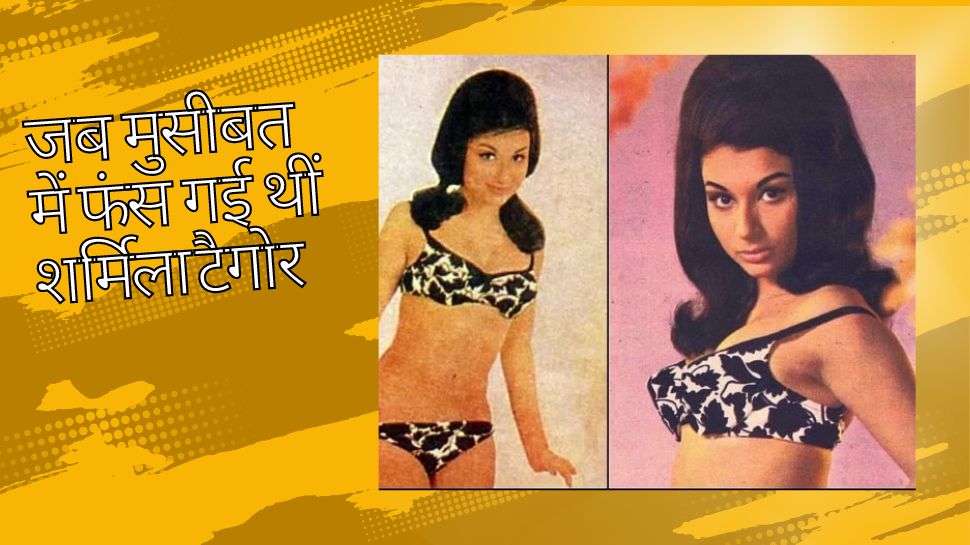 डर था कि सास कहीं बिकिनी में ना देख लें इसलिए Sharmila Tagore ने हटवा दिए थे फिल्म के पोस्टर्स डर था कि सास कहीं बिकिनी में ना देख लें इसलिए Sharmila Tagore ने हटवा दिए थे फिल्म के पोस्टर्स