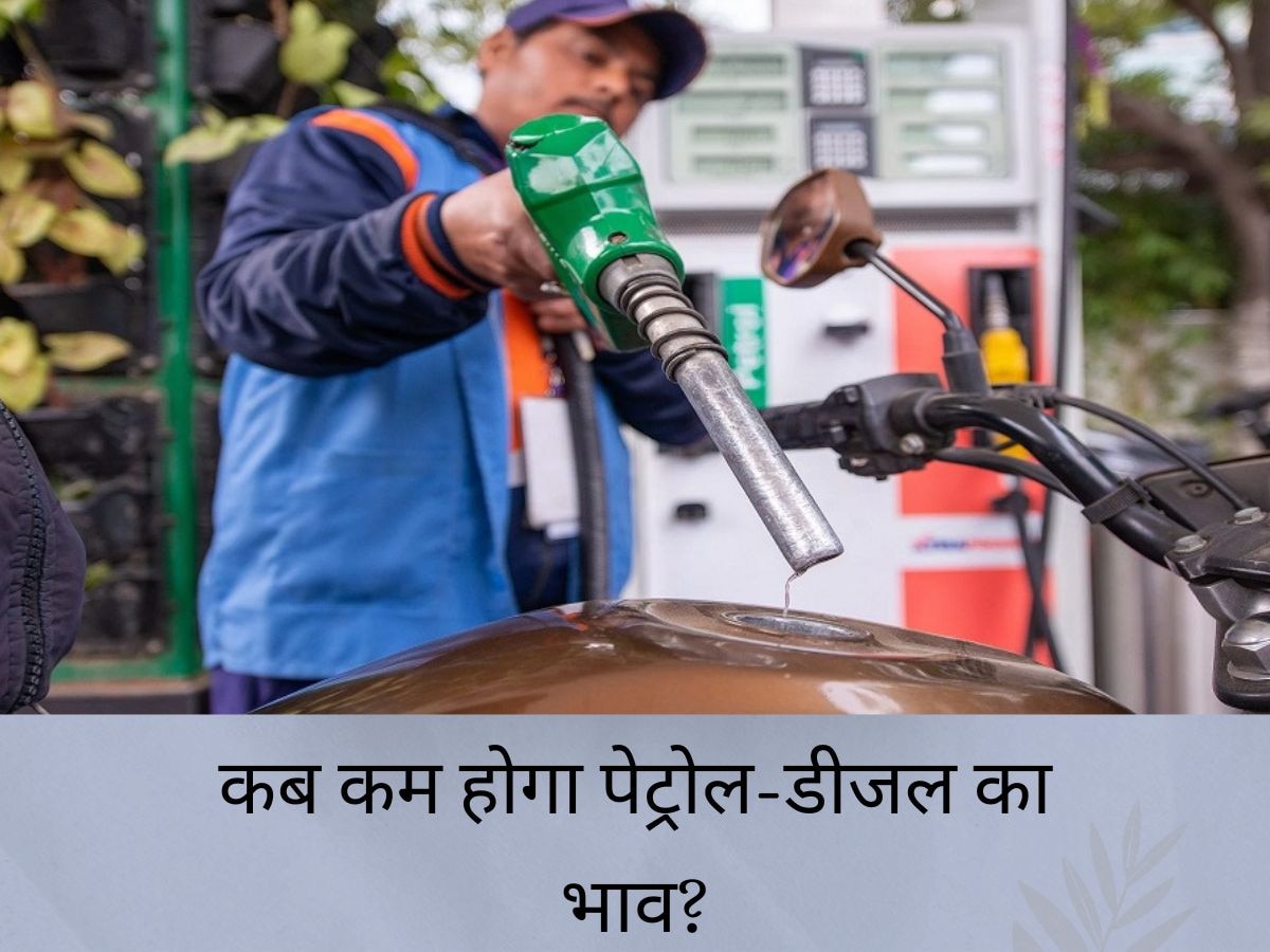 Petrol Price: देश की पेट्रोलियम कंपनियों का फंसा 2500 करोड़, जानें क्यों कम नहीं हो रहे पेट्रोल-डीजल के भाव?