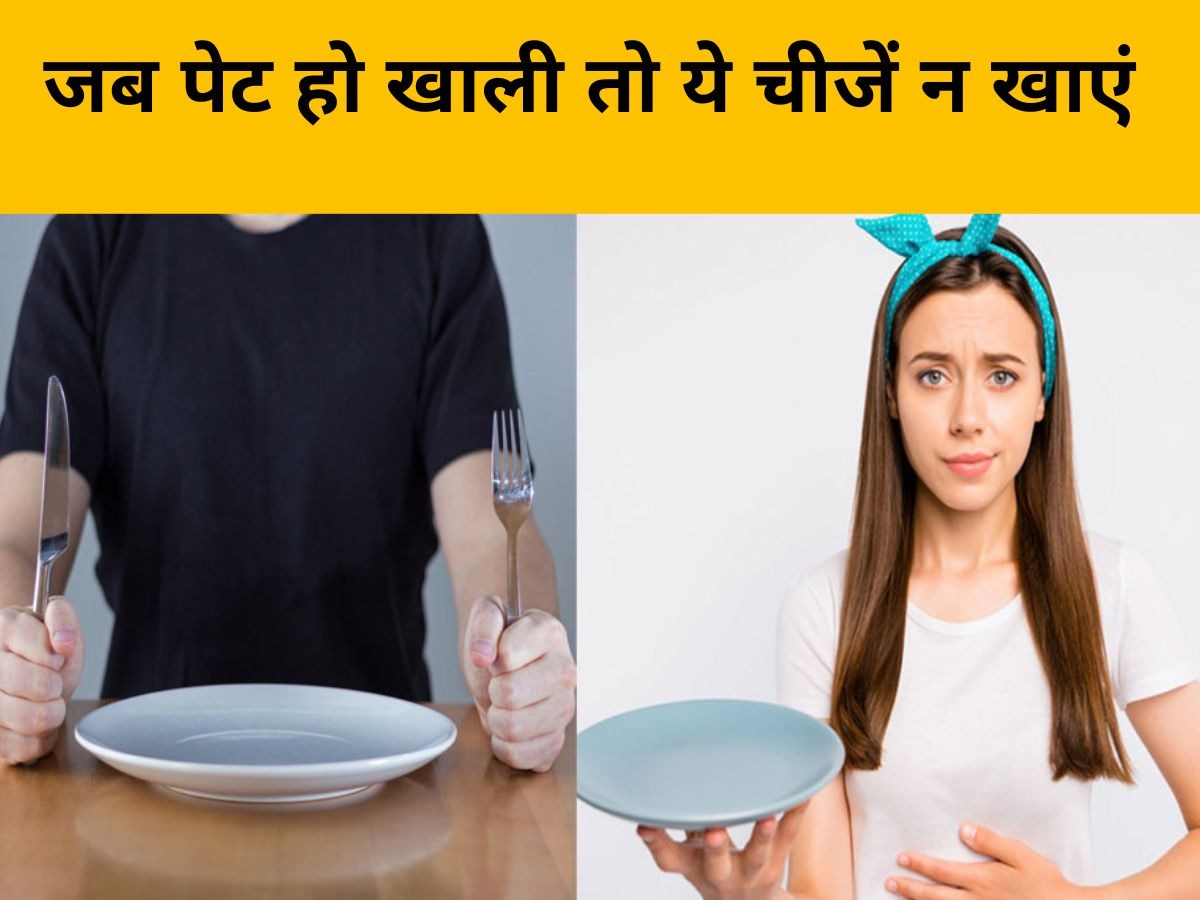 Empty Stomach: खाली पेट भूलकर भी न खाएं ये 3 चीजें, वरना नुकसान से नही़ं बच पाएंगे आप