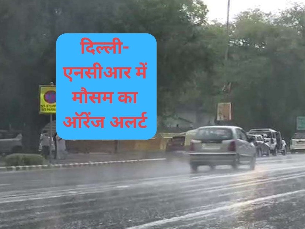 Delhi NCR Weather Update: आंधी- बारिश ने गिराया दिल्ली-एनसीआर का पारा, लोगों को गर्मी से मिली राहत; जानें आज कैसा रहेगा मौसम