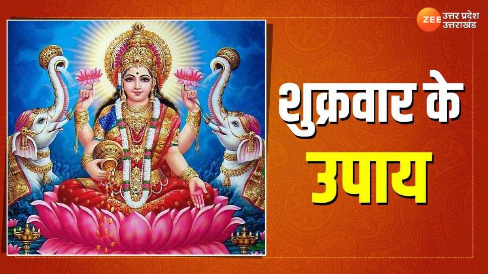 Shukrawar ke Upay: शुक्रवार के इन उपायों से मां लक्ष्मी को करें खुश, घर आएगी सुख-समृद्धि!
