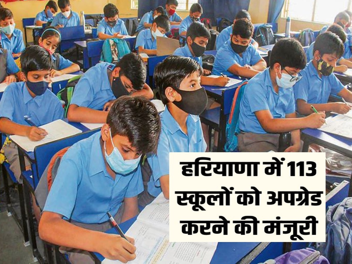 Haryana News: CM मनोहर लाल के ऐलान के बाद 113 स्कूलों को अपग्रेड करने की मंजूरी, यहां देखें लिस्ट