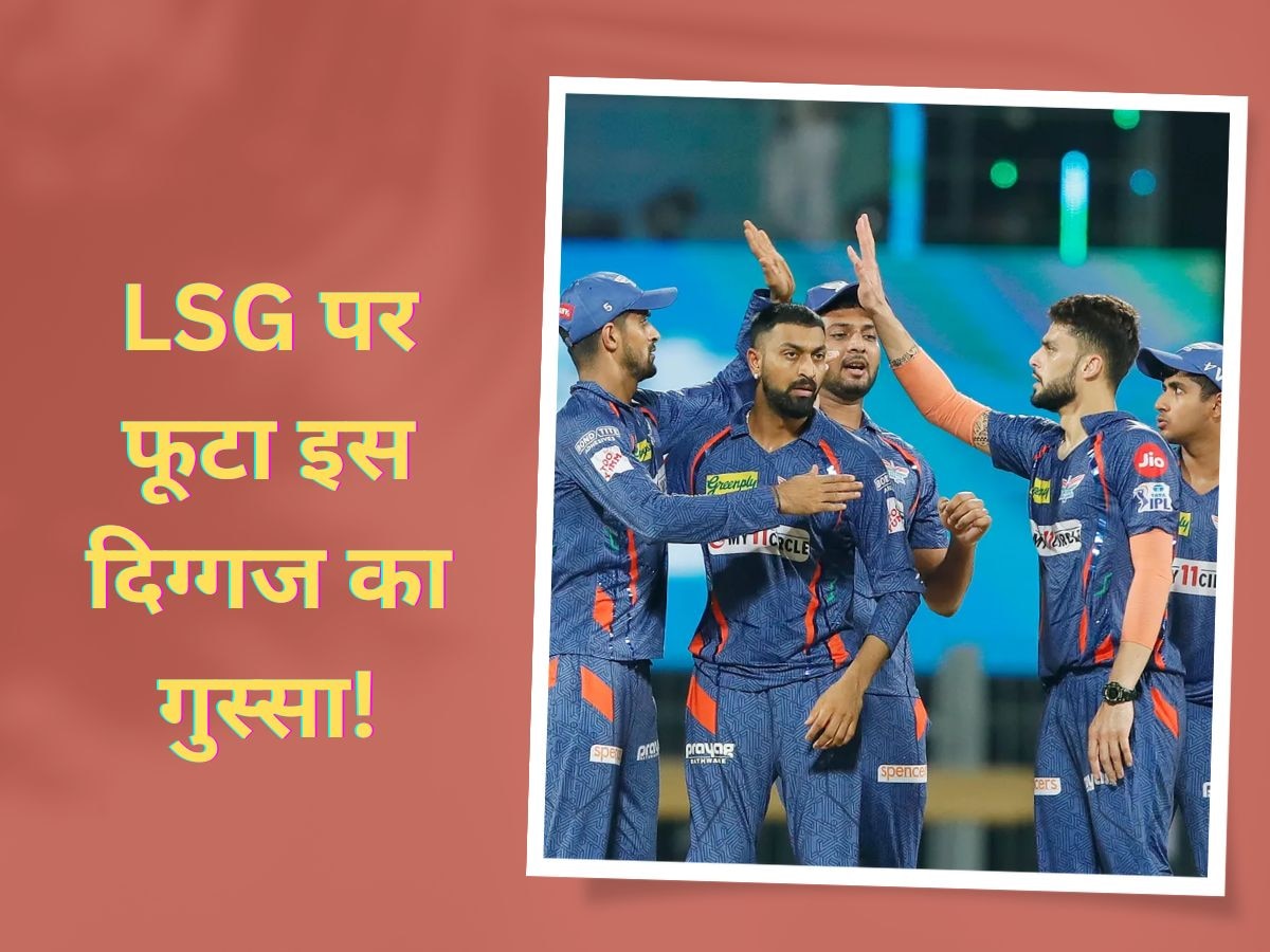 IPL 2023: LSG ने खुद मारी पैरों पर कुल्हाड़ी, मुंबई से मिली हार पर इस दिग्गज ने जमकर निकली भड़ास!