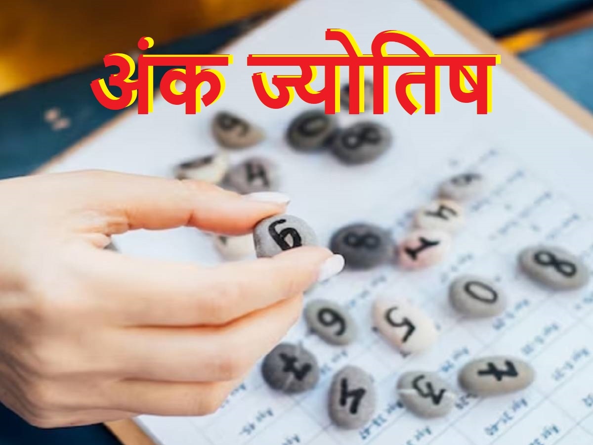 Ank Jyotish: सावधान! मूलांक 3 वालों को धोखा मिलने की संभावना, जानें कैसा रहेगा आपका दिन