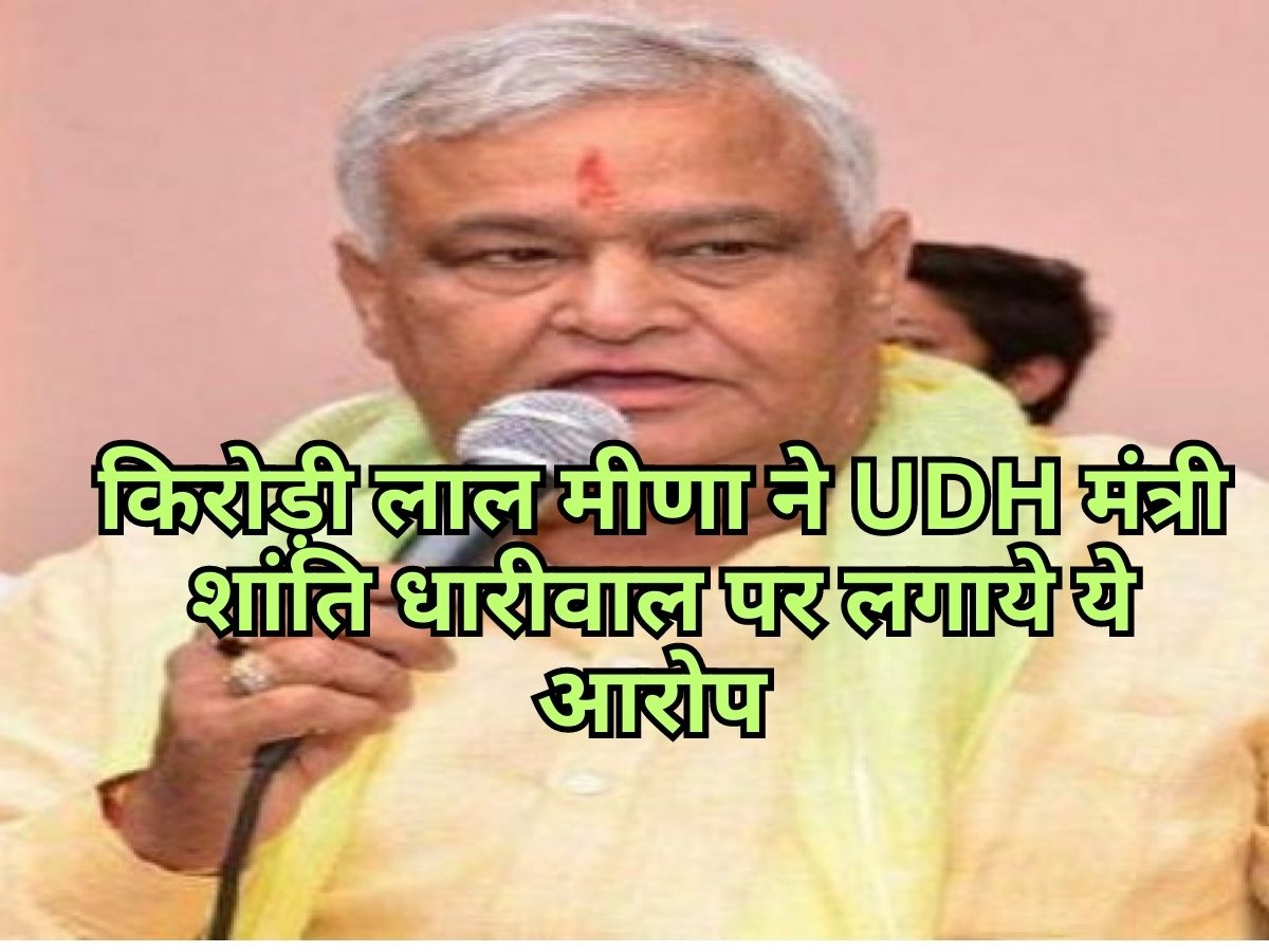 किरोड़ी लाल मीणा ने मंत्री धारीवाल पर लगाए गंभीर आरोप, कहा- 45 करोड़ की जमीन बांटे कौड़ियों के भाव