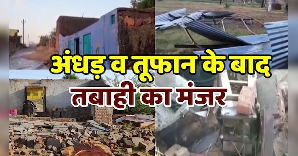 Rajasthan Scene of devastation after storm and storm in Sawai Madhopur watch video | सवाई माधोपुर में अंधड़ व तूफान के बाद तबाही का मंजर, देखिए वीडियो | Zee News Hindi