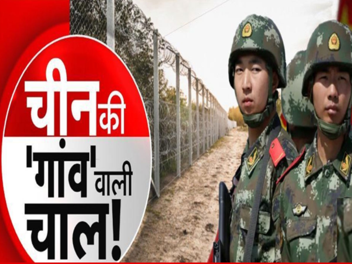 China Border Dispute: LAC पर चीन रच रहा 'गांव' वाली साजिश, भारतीय खुफिया एजेंसियों ने पूरा प्लान किया डिकोड