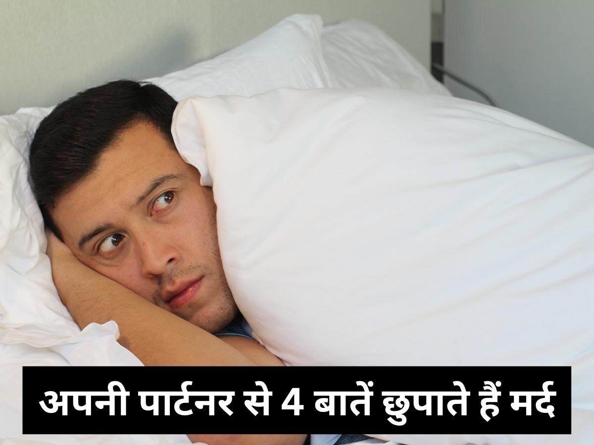 Relationship Tips: अपनी पार्टनर से हमेशा ये 4 बातें छुपाते हैं मर्द, क्या आप जानती हैं?