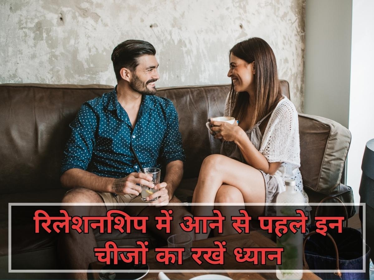 Relationship में आने से पहले रखें इन चीजों का ध्यान, ऐसे लोगों से जरूर बनाएं दूरी