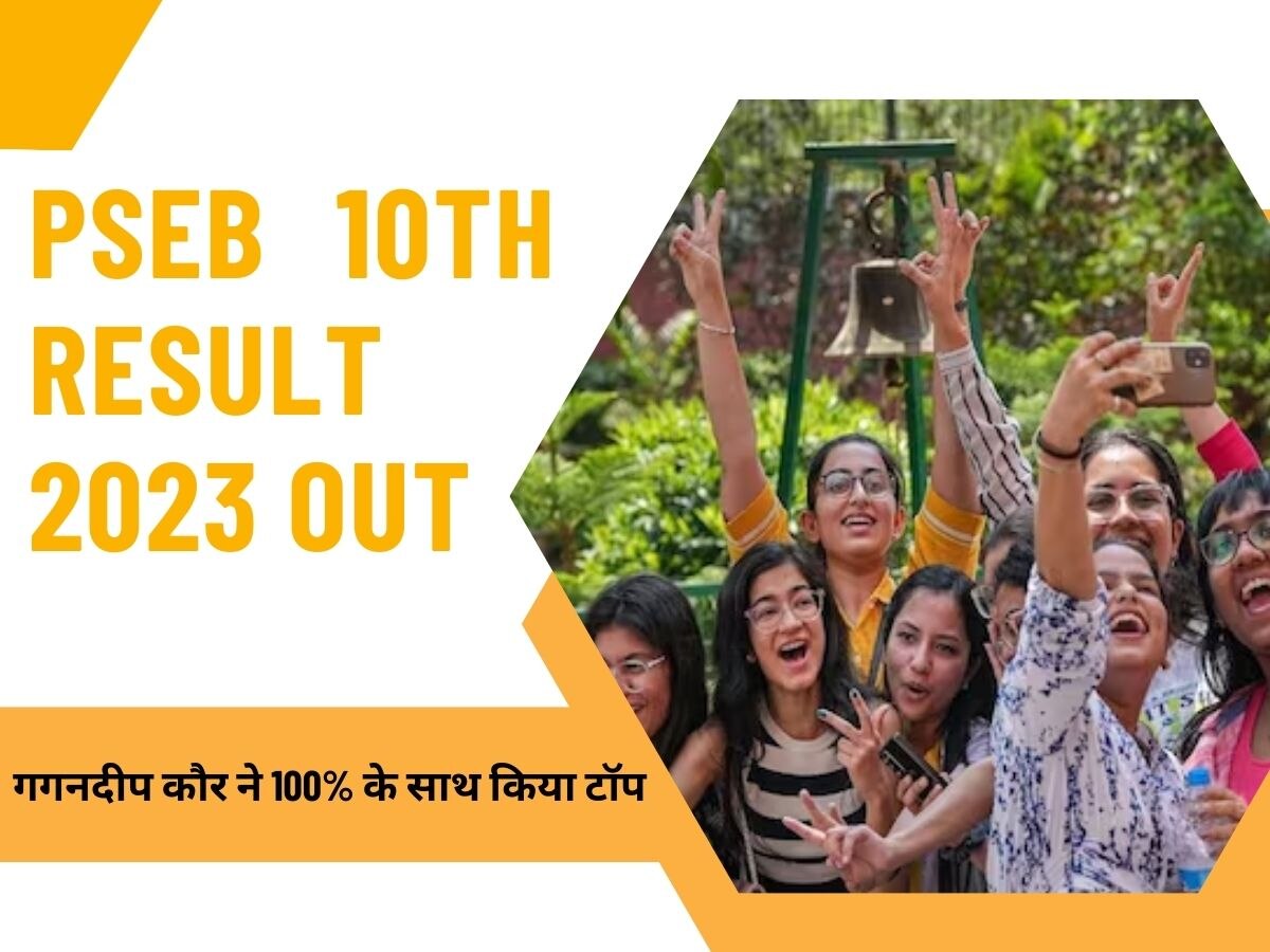 PSEB 10th Result 2023 Out: पंजाब बोर्ड 10वीं में लड़कियों का दबदबा, इस छात्रा ने पूरे 100% के साथ किया टॉप