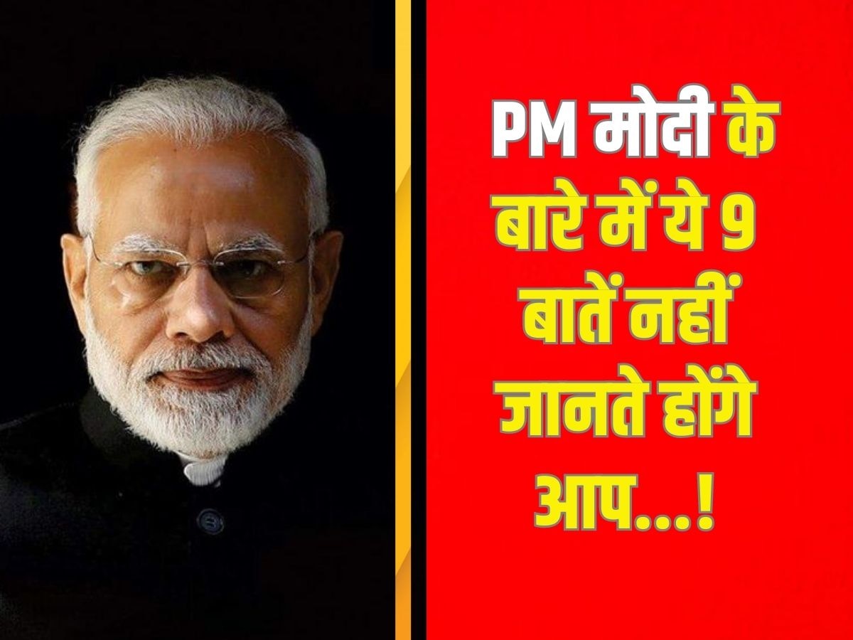 9 Unheard facts about PM Modi: पीएम मोदी की जिंदगी से जुड़े वो सच, जिन्हें जान कर दंग रह जाएंगे आप...!