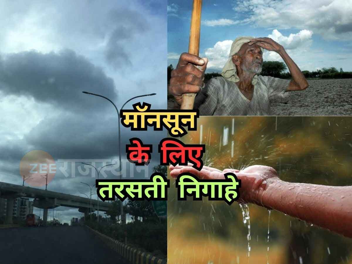 Rain Forecast : किसानों को खेती वाली बारिश का इंतजार, मौसम विभाग ने बताया कब पहुंचेगा असली मानसून