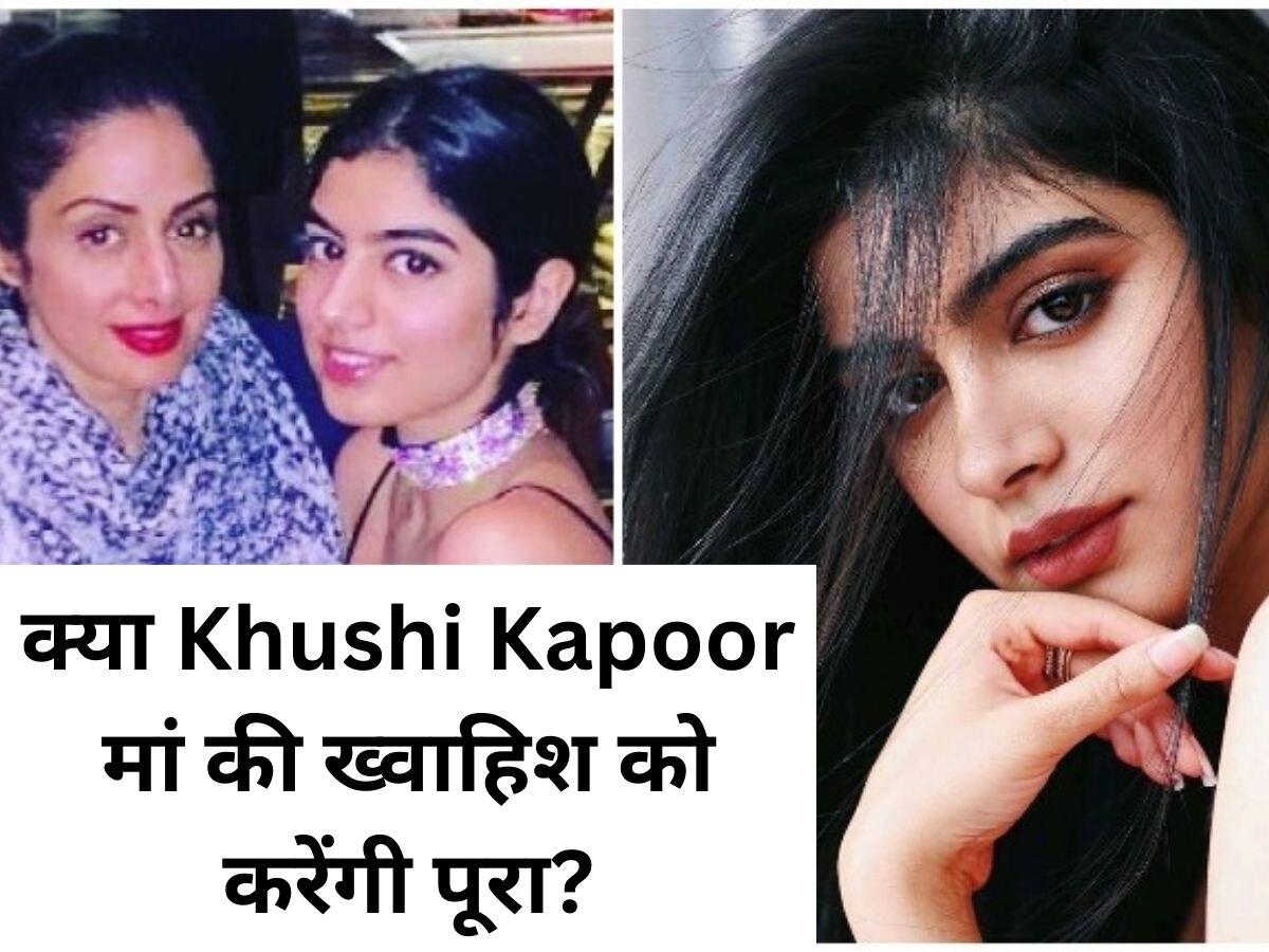 Khushi Kapoor Debut: श्रीदेवी की आखिरी ख्वाहिश को क्या पूरा करेगी उनकी बेटी, बोनी कपूर ने दिया जवाब  