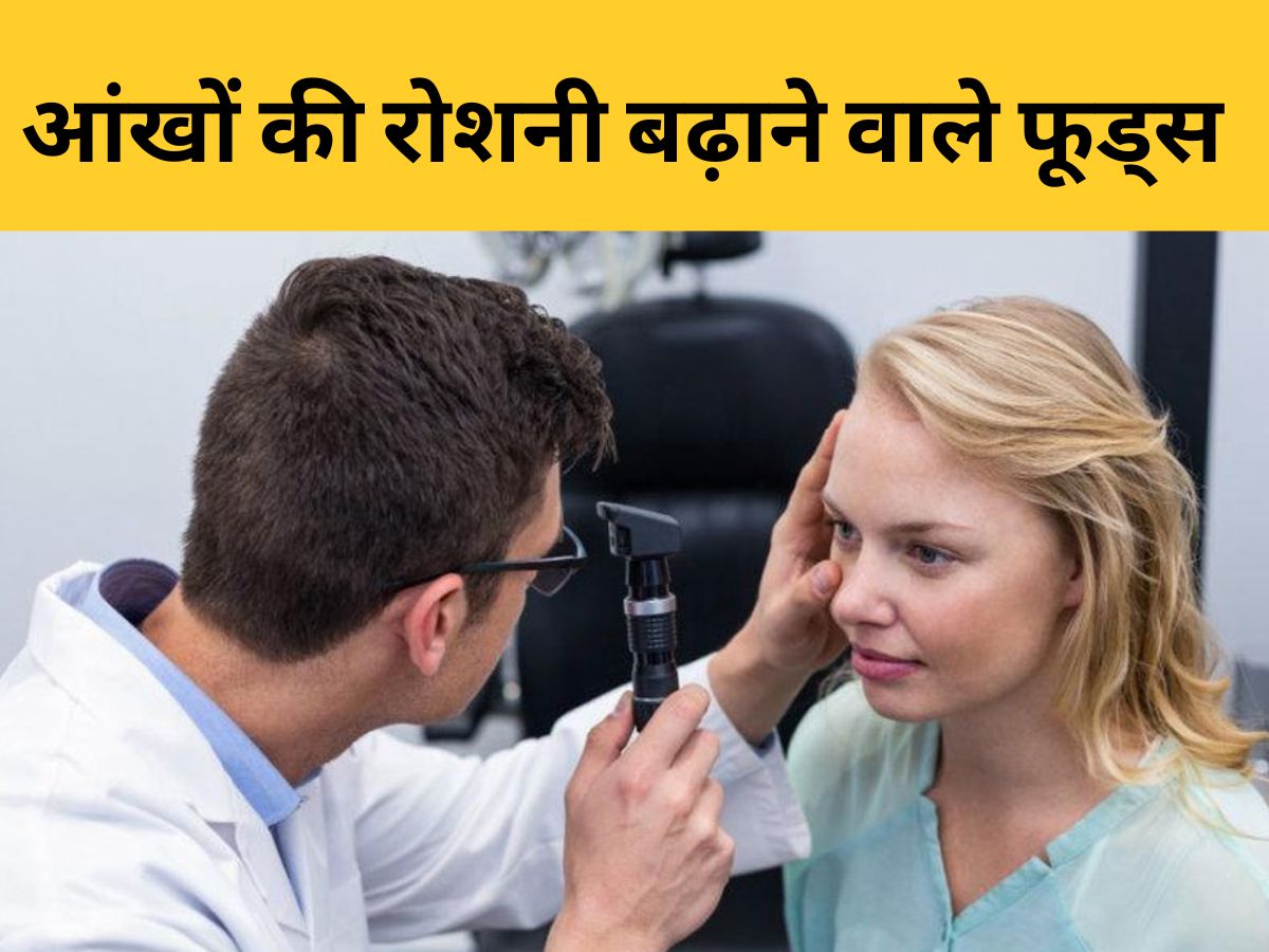 Eye Sight: आंखों की रोशनी बढ़ा देंगे ये 4 फूड्स, कुछ ही हफ्तों में होगी बाज सी नजर