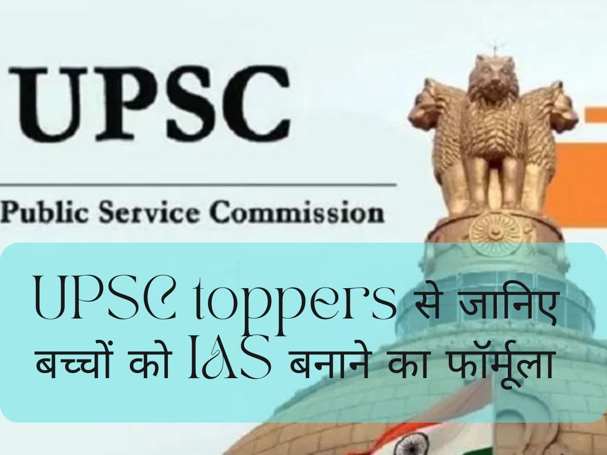 UPSC Toppers Strategy: यूपीएससी टॉपर्स से जानिए बच्चों को IAS बनाने का फॉर्मूला