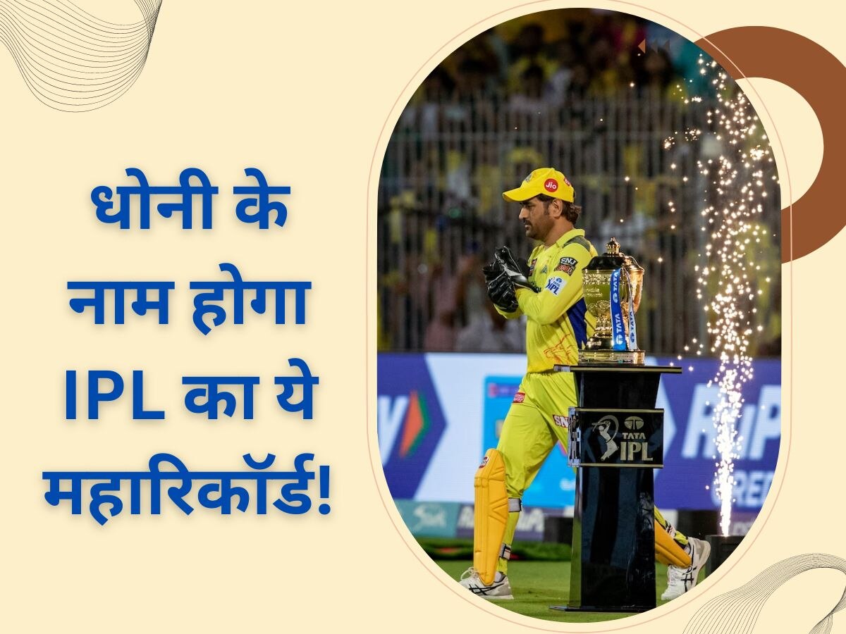 IPL 2023: फाइनल खेलते ही धोनी बना देंगे महारिकॉर्ड, IPL इतिहास के ऐसा करने वाले बनेंगे पहले खिलाड़ी