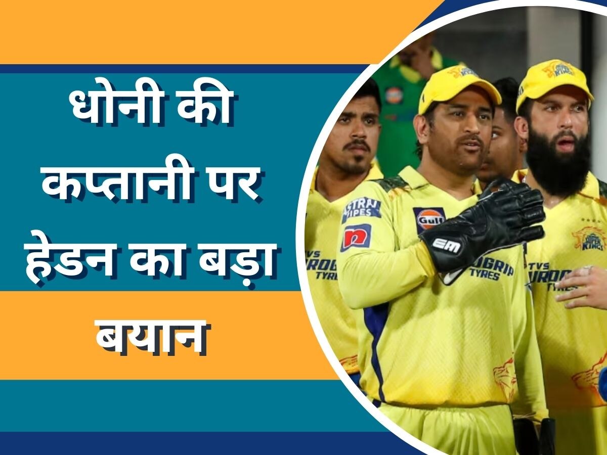 MS Dhoni: किसी और का कचरा लेकर... धोनी की कप्तानी पर मैथ्यू हेडन ने दिया ये चौंकाने वाला बयान