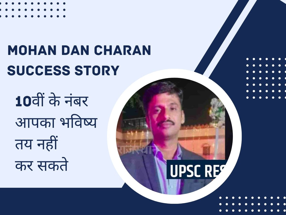 ये कहानी पढ़कर फेल होने का डर हो जाएगा खत्म; 10वीं में आए कम नंबर, अब मोहनदान चारण ने UPSC किया क्रैक 