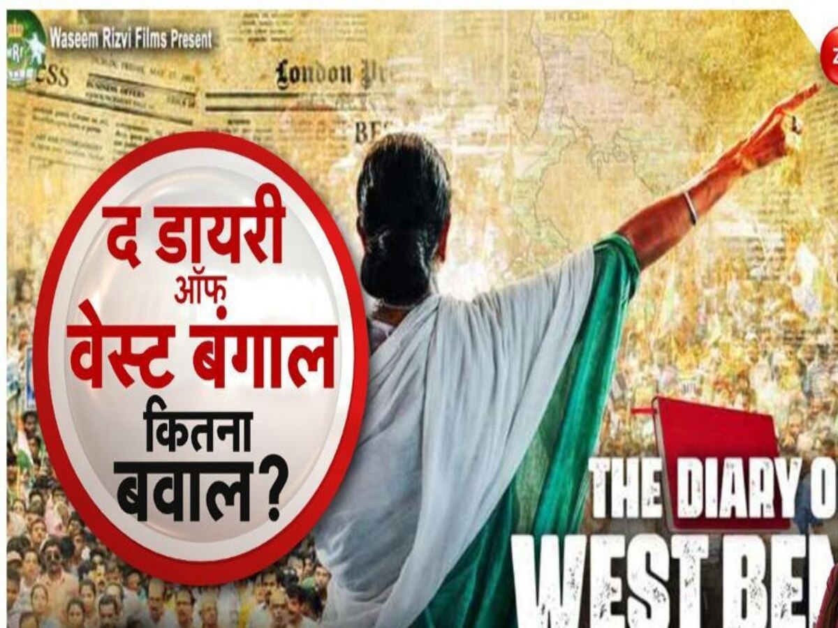 The Diary of West Bengal: द डायरी ऑफ वेस्ट बंगाल पर ममता सरकार आगबबूला, डायरेक्टर के खिलाफ FIR, बीजेपी का हल्ला बोल