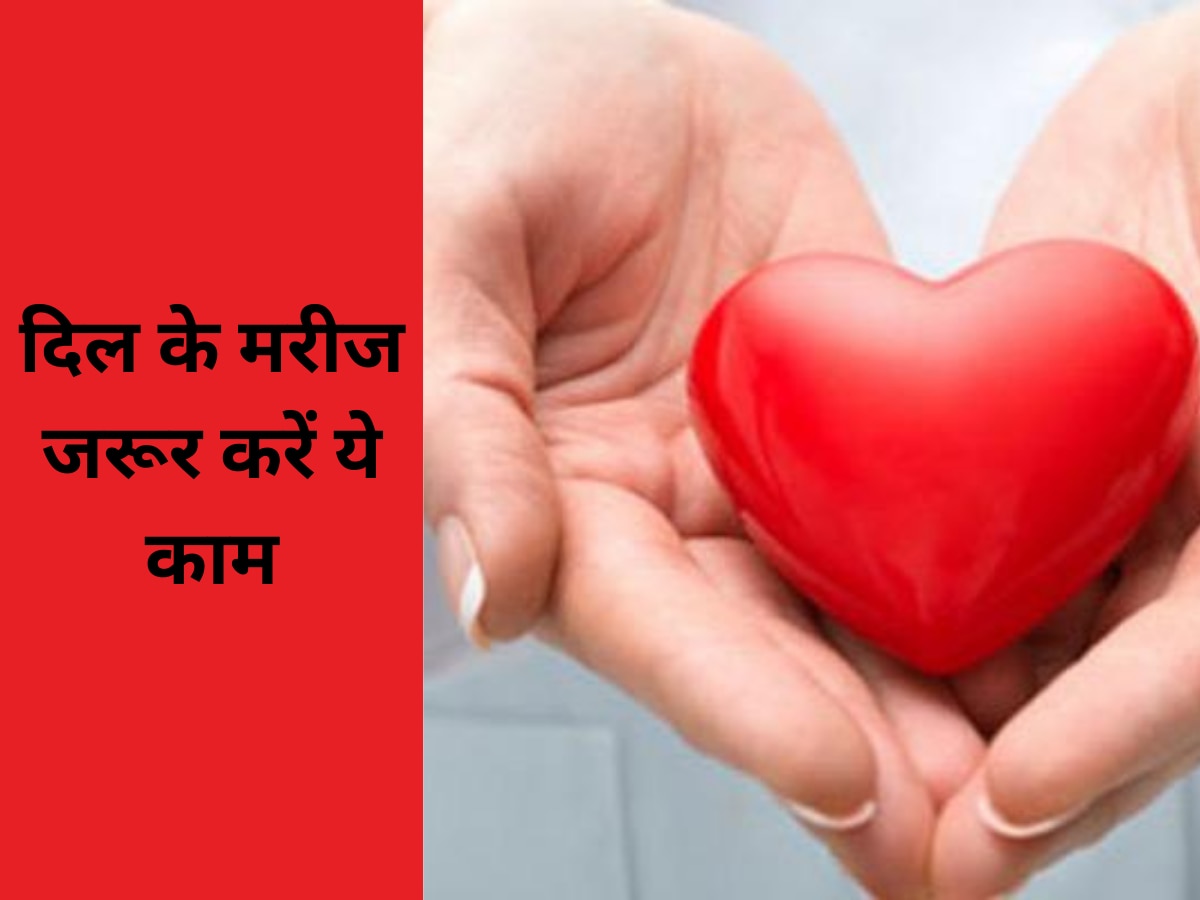 Heart Health: दिल के मरीज रोजाना करें ये काम, नहीं पड़ेगी कभी अस्पताल जाने की जरूरत
