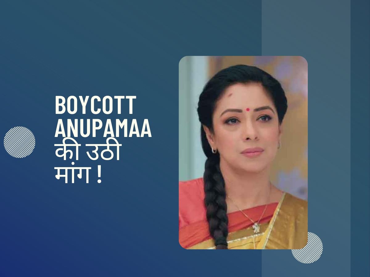 Anupamaa: हमसे का भूल हुई, जो ये सजा हमका मिली....ट्विटर पर भड़के लोग, हो गई ऐसी गलती शो के बायकॉट की उठी मांग